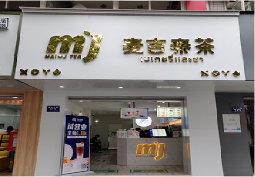 禄劝奶茶店的招牌怎么做才吸引眼球？