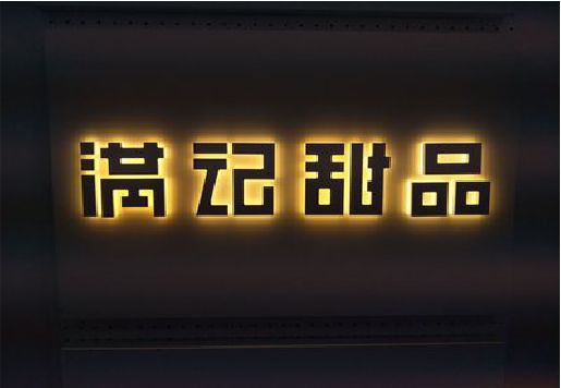 禄劝发光字＆发光字招牌