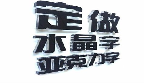 禄劝门头水晶字的制作过程。