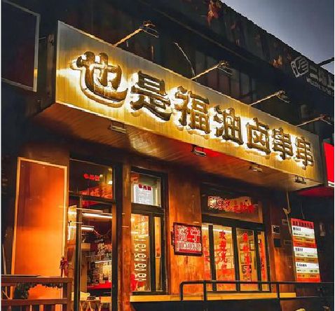 禄劝店招的类型