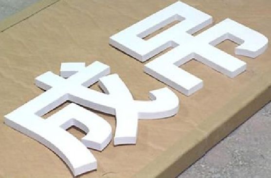 禄劝PVC字广告制作介绍。