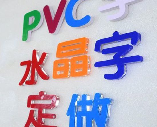 禄劝门头水晶字的制作过程。