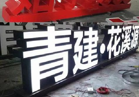 禄劝打造更有特色的发光字招牌。