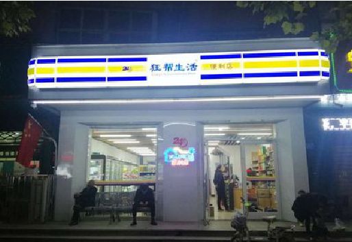 禄劝连锁店超市招牌制作。