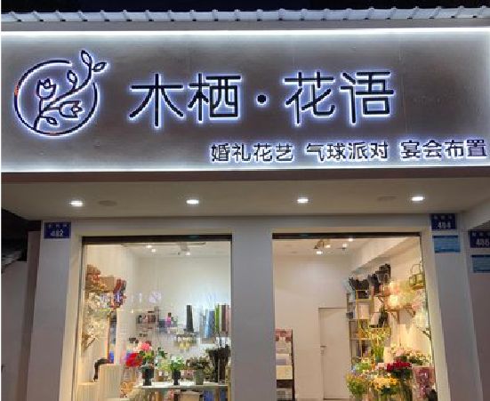 禄劝各类广告招牌制作标准。