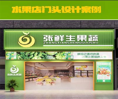禄劝生鲜超市门头设计应注意什么？