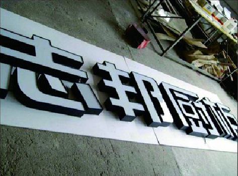 禄劝不同门头广告招牌的工艺及适用行业。