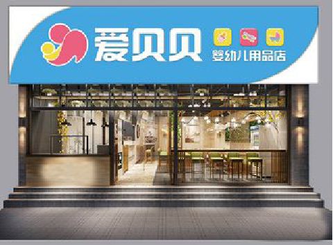 禄劝母婴店招牌设计排版技巧。